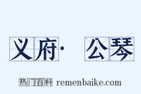 义府·公琴是什么意思的图片